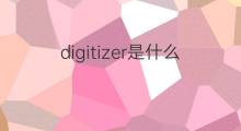 digitizer是什么意思 digitizer的中文翻译、读音、例句