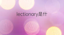lectionary是什么意思 lectionary的中文翻译、读音、例句