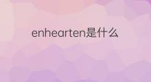 enhearten是什么意思 enhearten的中文翻译、读音、例句