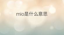 mio是什么意思 mio的中文翻译、读音、例句