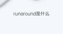 runaround是什么意思 runaround的翻译、读音、例句、中文解释