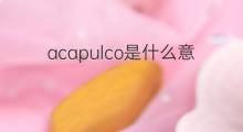 acapulco是什么意思 acapulco的中文翻译、读音、例句