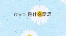 ravioli是什么意思 ravioli的中文翻译、读音、例句
