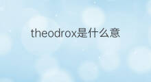 theodrox是什么意思 theodrox的中文翻译、读音、例句