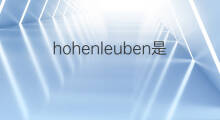 hohenleuben是什么意思 hohenleuben的中文翻译、读音、例句