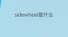sidewheel是什么意思 sidewheel的中文翻译、读音、例句