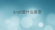 krait是什么意思 krait的翻译、读音、例句、中文解释