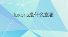 luxons是什么意思 luxons的中文翻译、读音、例句