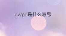gwpa是什么意思 gwpa的中文翻译、读音、例句