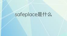 safeplace是什么意思 safeplace的中文翻译、读音、例句