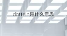 datteln是什么意思 datteln的中文翻译、读音、例句