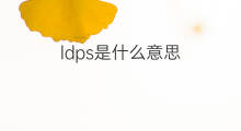 ldps是什么意思 ldps的中文翻译、读音、例句
