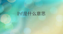 lhf是什么意思 lhf的中文翻译、读音、例句