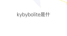 kybybolite是什么意思 kybybolite的中文翻译、读音、例句