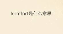 komfort是什么意思 komfort的中文翻译、读音、例句