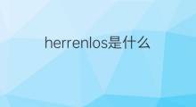 herrenlos是什么意思 herrenlos的中文翻译、读音、例句