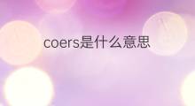 coers是什么意思 coers的中文翻译、读音、例句