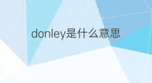 donley是什么意思 英文名donley的翻译、发音、来源
