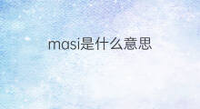 masi是什么意思 masi的中文翻译、读音、例句