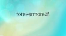 forevermore是什么意思 forevermore的中文翻译、读音、例句