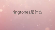 ringtones是什么意思 ringtones的中文翻译、读音、例句