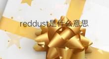 reddust是什么意思 reddust的中文翻译、读音、例句