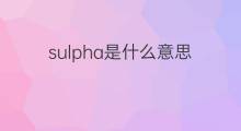 sulpha是什么意思 sulpha的中文翻译、读音、例句