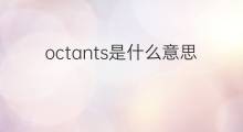 octants是什么意思 octants的中文翻译、读音、例句