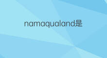 namaqualand是什么意思 namaqualand的中文翻译、读音、例句