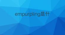 empurpling是什么意思 empurpling的中文翻译、读音、例句