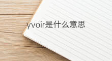 yvoir是什么意思 yvoir的翻译、读音、例句、中文解释