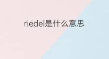 riedel是什么意思 riedel的中文翻译、读音、例句