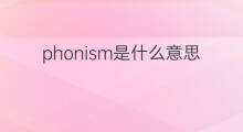 phonism是什么意思 phonism的中文翻译、读音、例句