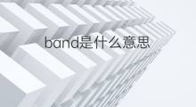 band是什么意思 band的中文翻译、读音、例句