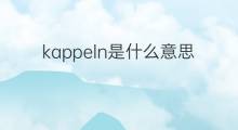 kappeln是什么意思 kappeln的翻译、读音、例句、中文解释