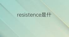 resistence是什么意思 resistence的中文翻译、读音、例句