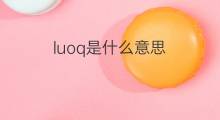 luoq是什么意思 luoq的中文翻译、读音、例句