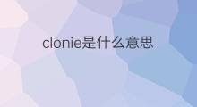 clonie是什么意思 clonie的中文翻译、读音、例句