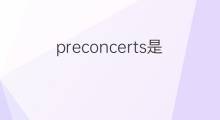 preconcerts是什么意思 preconcerts的中文翻译、读音、例句
