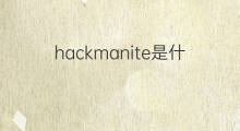 hackmanite是什么意思 hackmanite的中文翻译、读音、例句