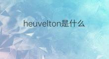 heuvelton是什么意思 heuvelton的中文翻译、读音、例句