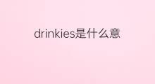 drinkies是什么意思 drinkies的中文翻译、读音、例句