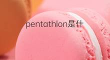 pentathlon是什么意思 pentathlon的中文翻译、读音、例句