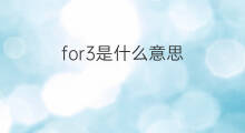 for3是什么意思 for3的中文翻译、读音、例句