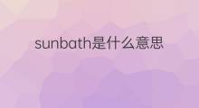 sunbath是什么意思 sunbath的中文翻译、读音、例句