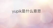 yupik是什么意思 yupik的中文翻译、读音、例句