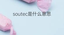 soutec是什么意思 soutec的中文翻译、读音、例句