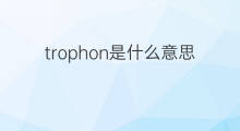 trophon是什么意思 trophon的中文翻译、读音、例句