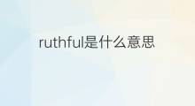 ruthful是什么意思 ruthful的中文翻译、读音、例句
