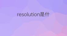 resolution是什么意思 resolution的中文翻译、读音、例句